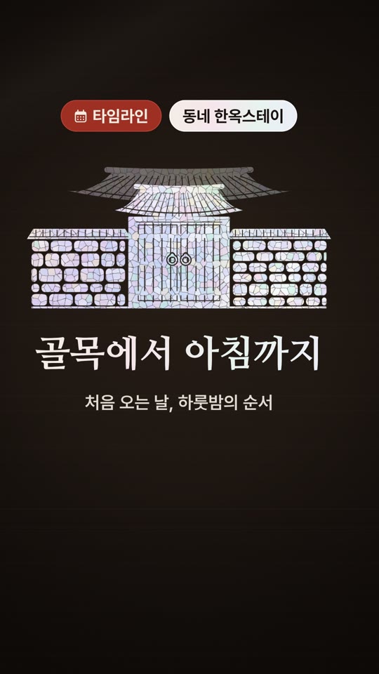 골목에서 아침까지