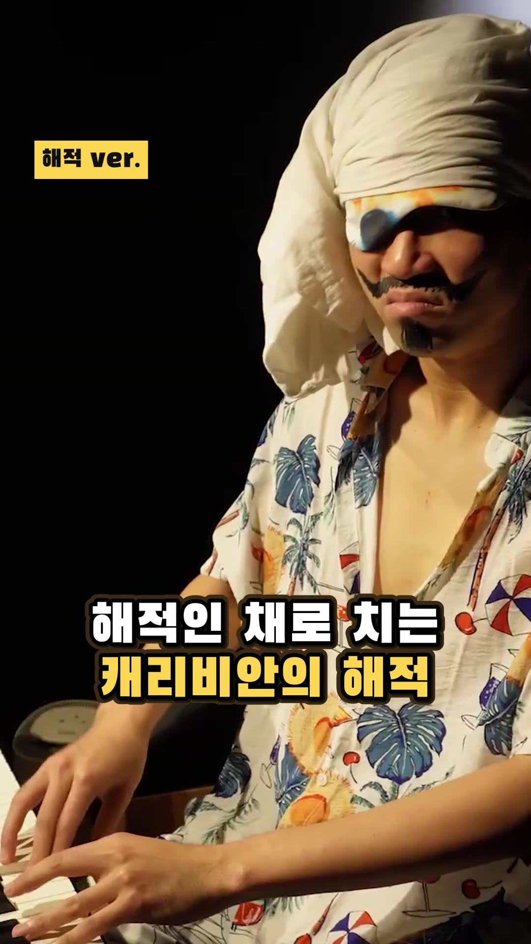海賊のままで弾くパイレーツ・オブ・カリビアン — ハイライト
