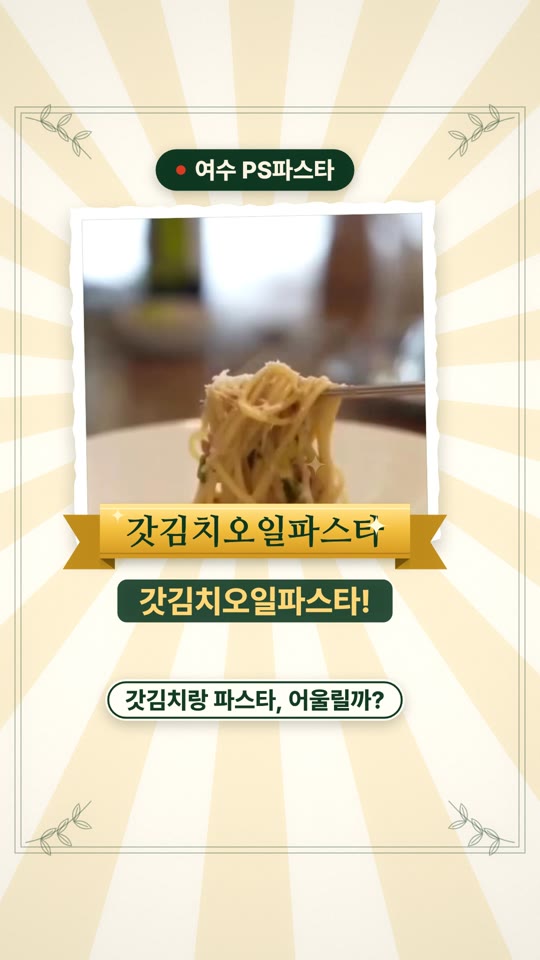 PS파스타 — 가게 이야기