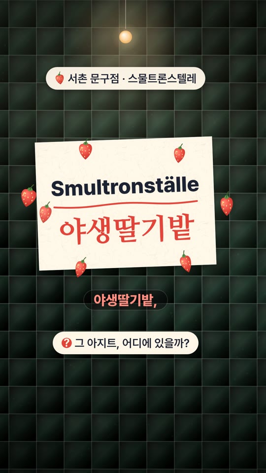 스물트론스텔레 (Smultronställe) — 가 볼 이유 3가지