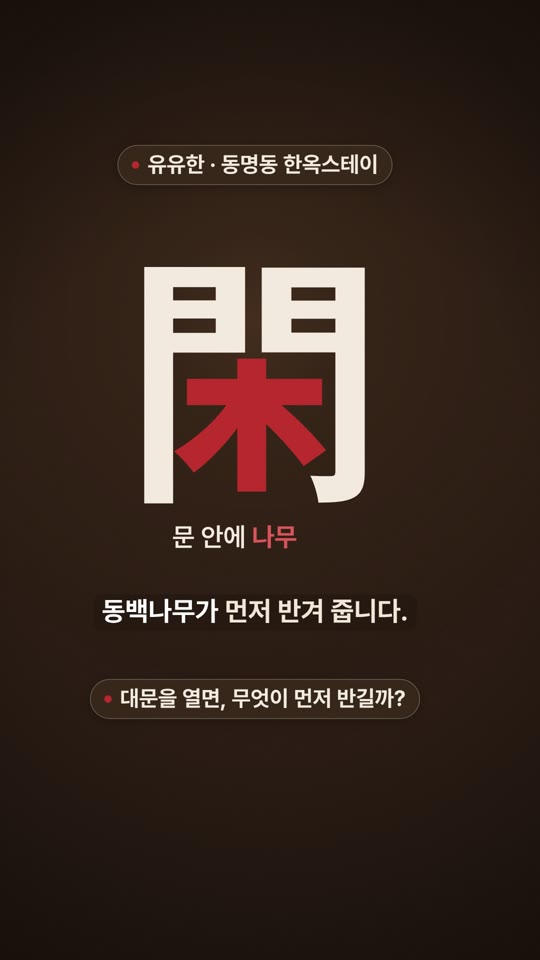 유유한(悠悠閑) — 처음 가는 사람을 위한 안내