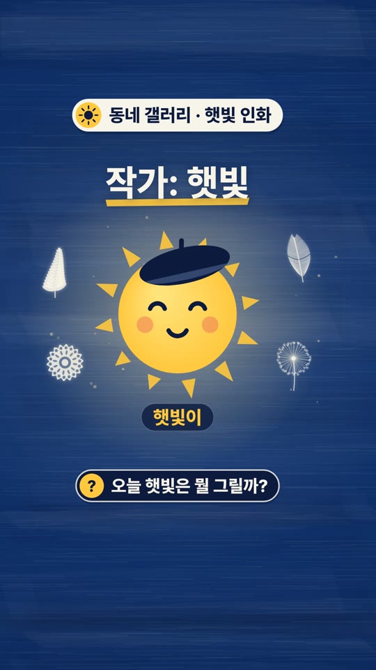 햇빛이 그린 파란 그림