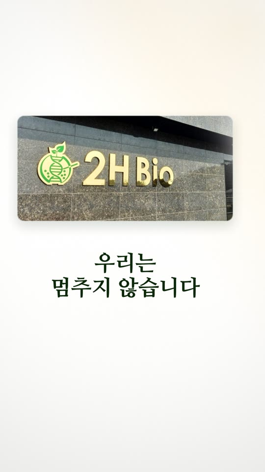 투에이치바이오(2H Bio) 쇼츠 첫 화면
