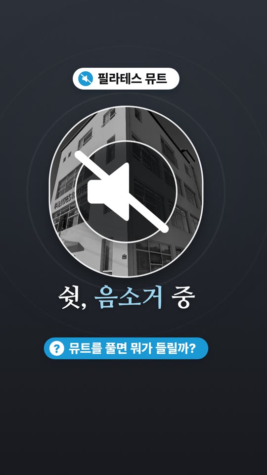 필라테스 뮤트 — 가 볼 이유 3가지