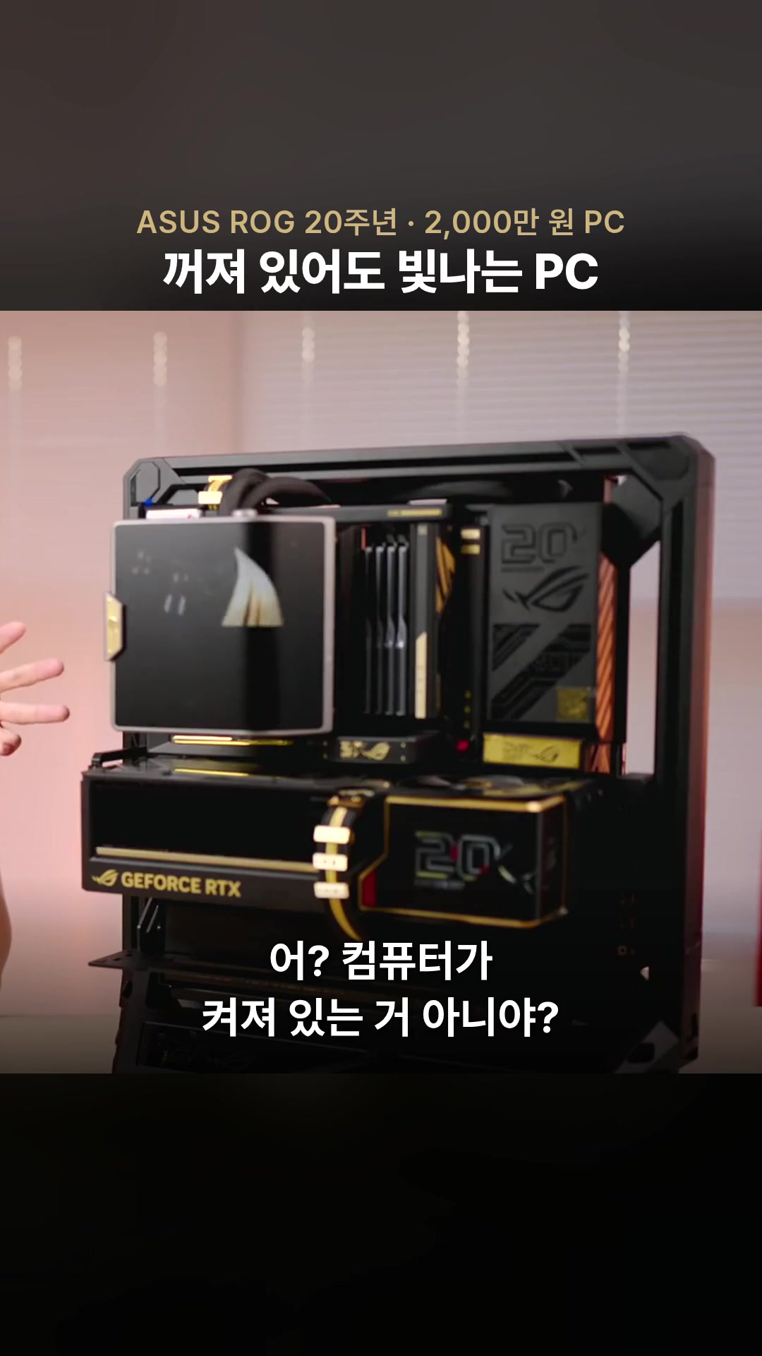 2,000万ウォンの限定版PC、ついに組み立てました。完成形のビジュアルがマジでヤバい(笑)— ハイライト