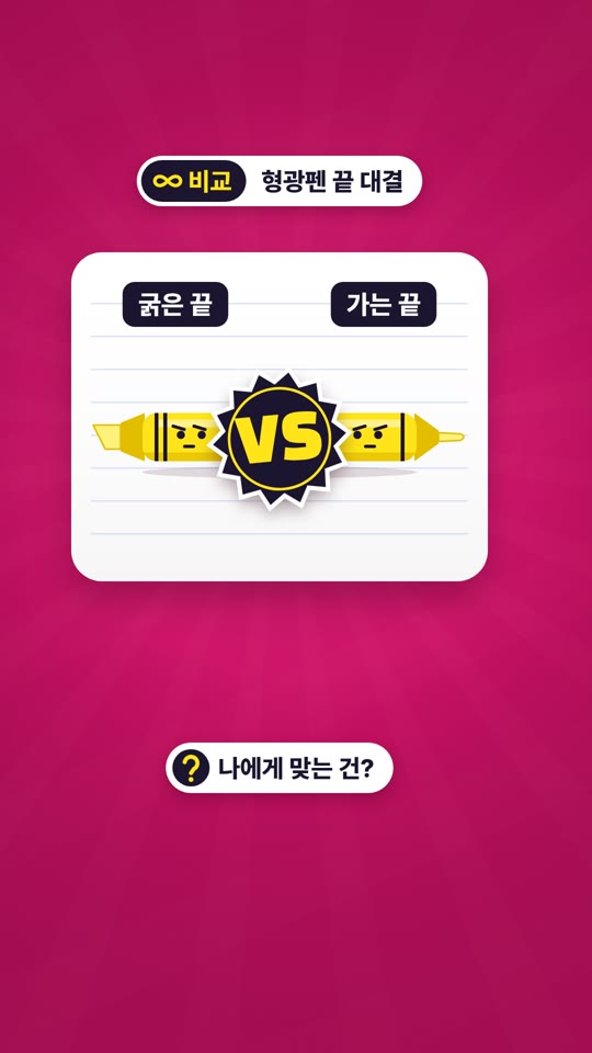 太い先 VS 細い先