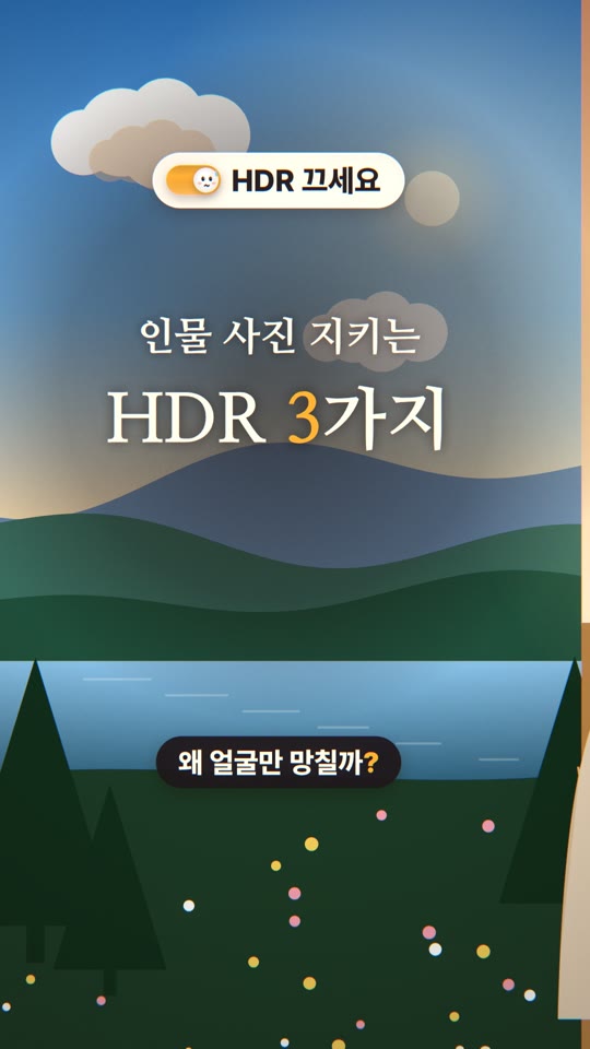 HDR、今すぐオフにして