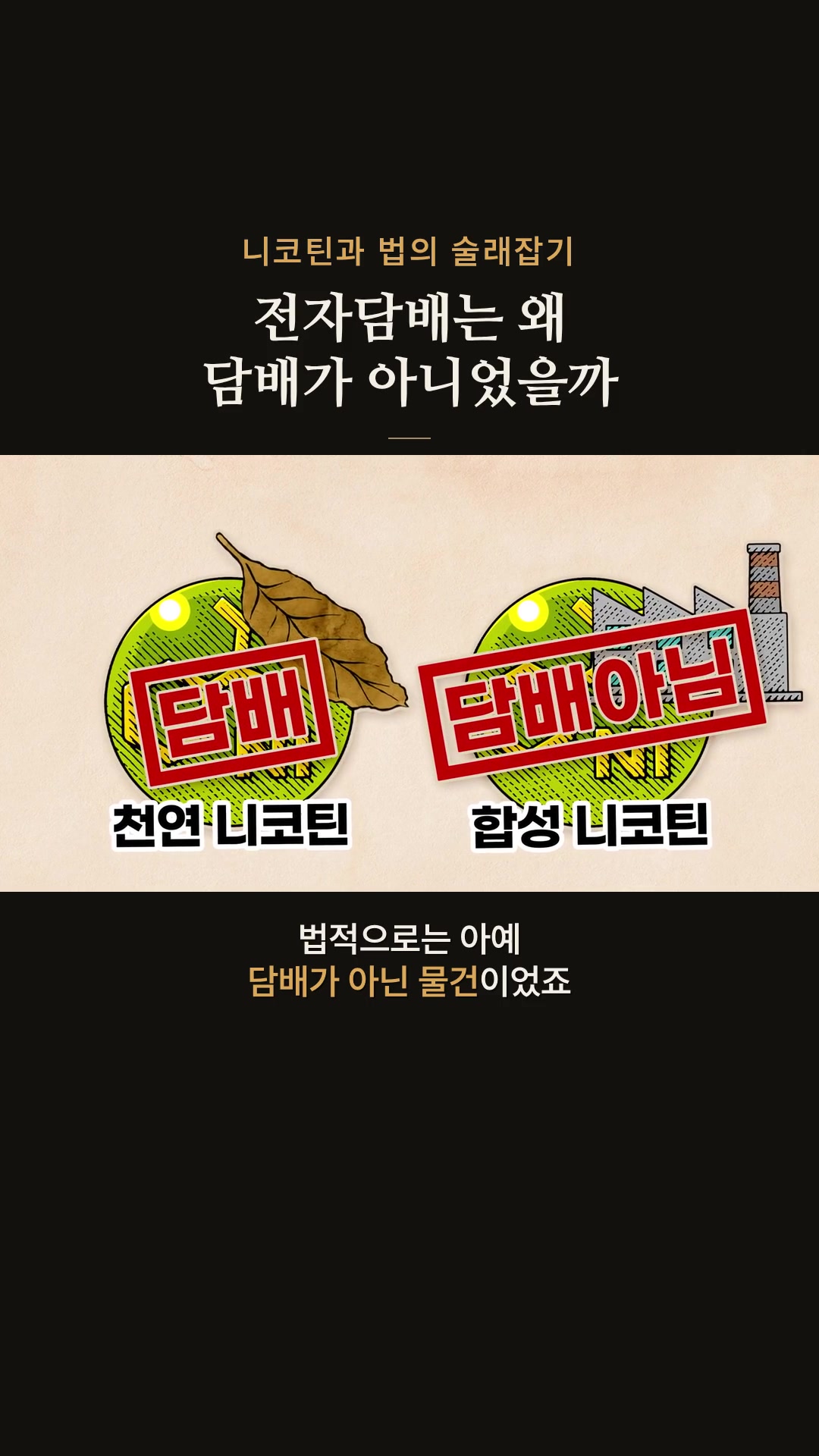 💀 전자담배 액상만 세금 올리는 이유 / 💀 전자담배는 그동안 담배가 아니었다…? — 하이라이트