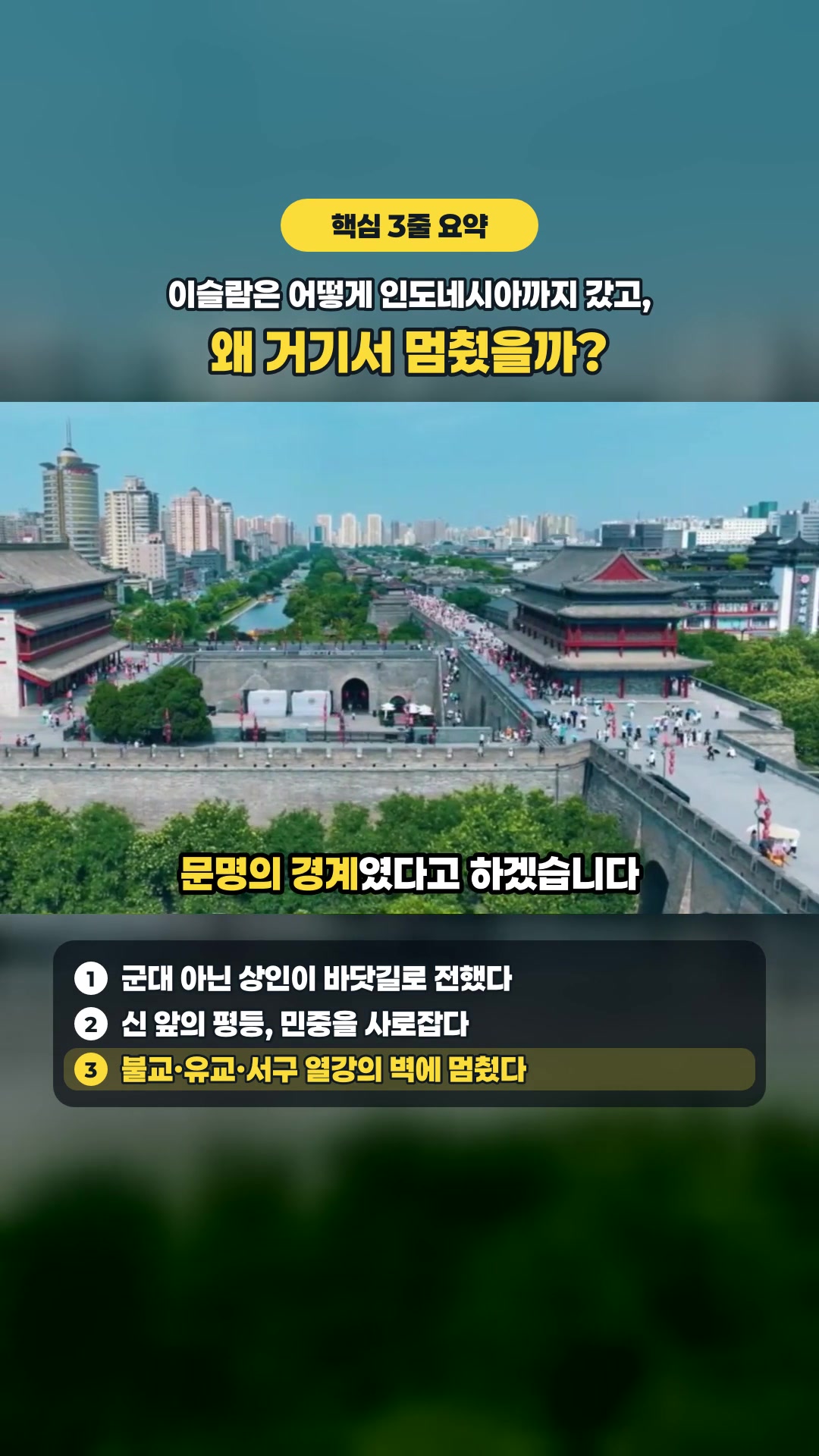 이슬람은 어떻게 인도네시아까지 갔고, 왜 거기서 멈췄을까? — 하이라이트