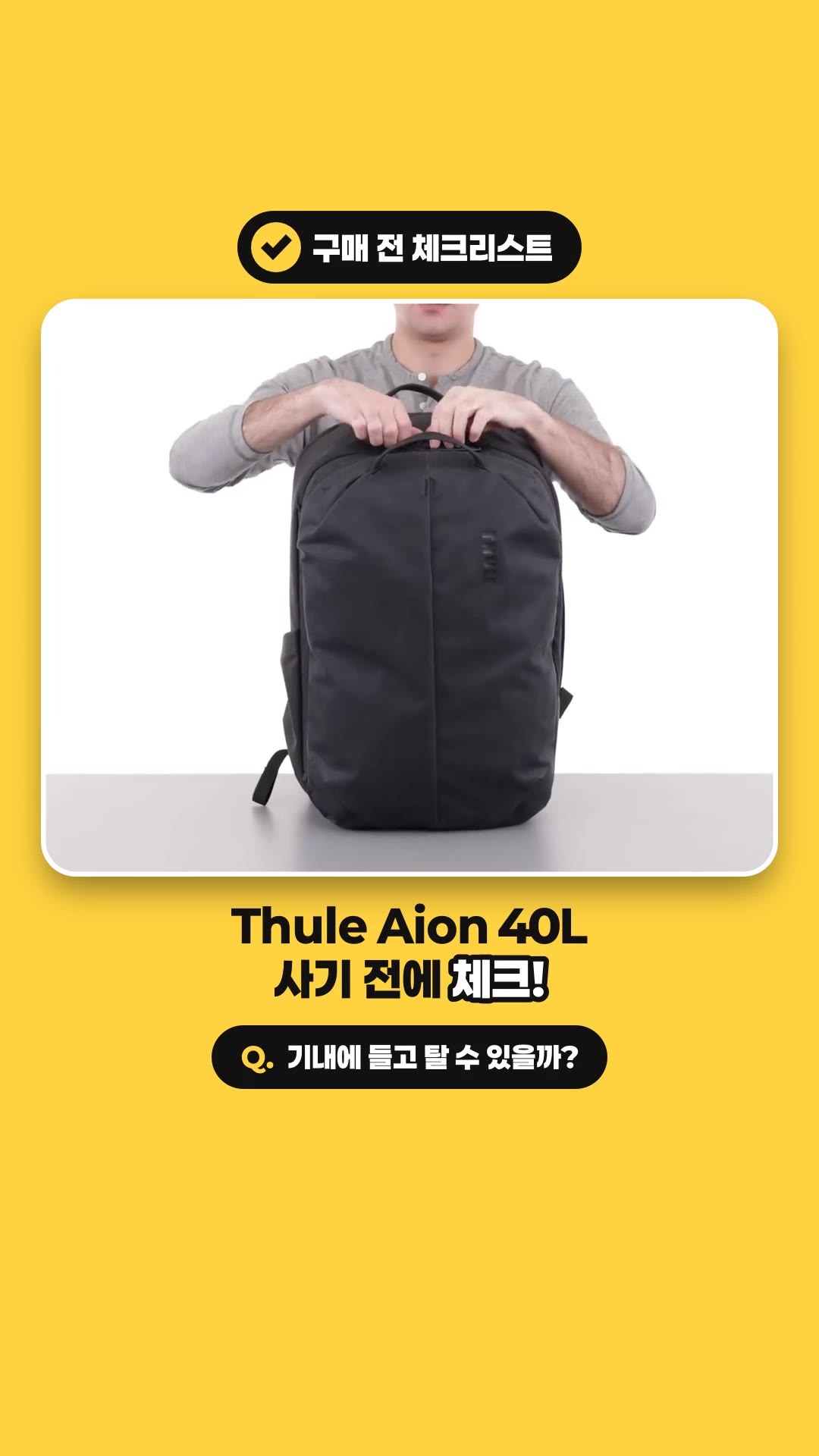 Thule Aion旅行後背包40L(Thule Aion Travel Backpack 40L)——購買前檢查清單