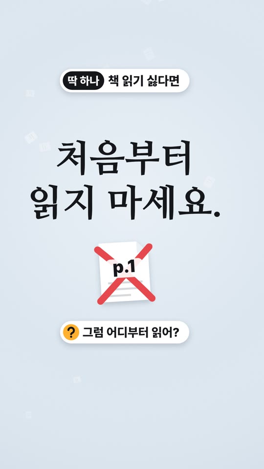 처음부터 읽지 마세요 — 책 엘리베이터