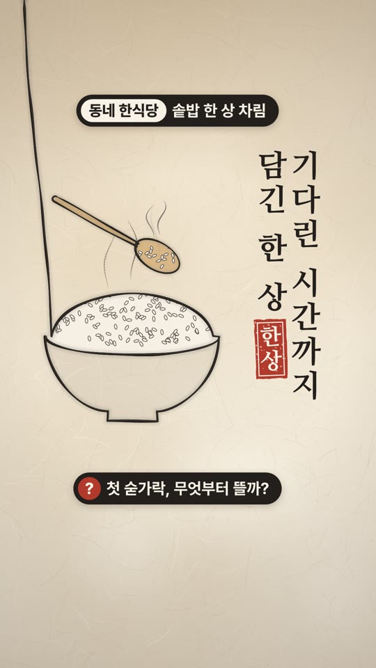 첫 숟가락이 오기까지