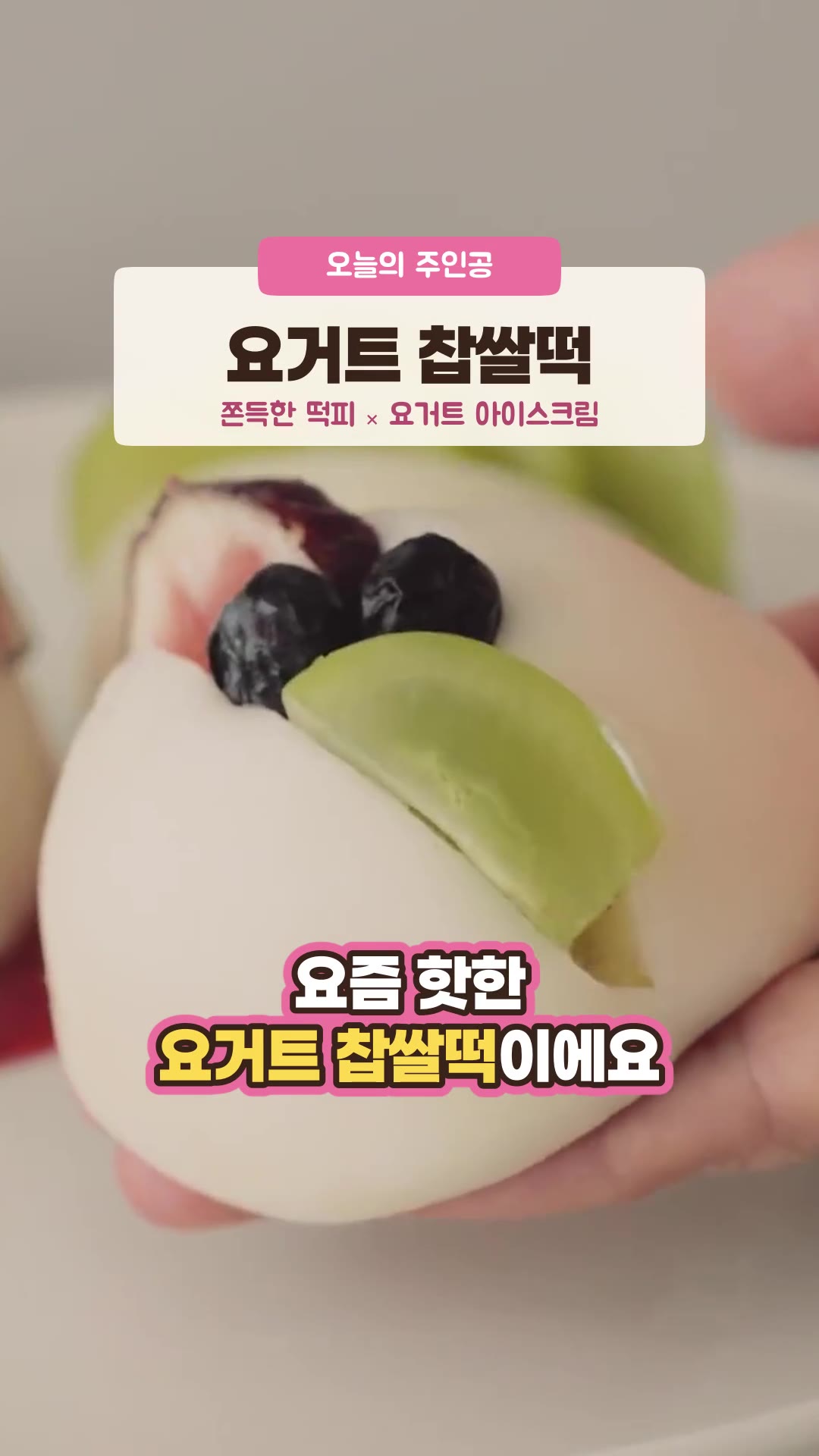 話題のヨーグルト餅を自分で作る | もちもち餅の中にヨーグルトアイス | Fresh Fruit Yogurt Ice Cream Rice Cake (Mochi) Recipe — ハイライト