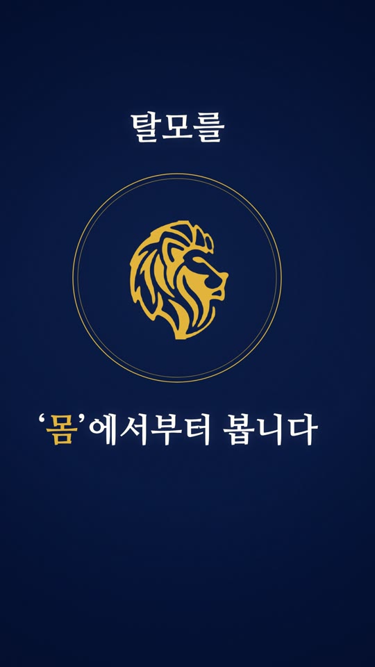 발머스한의원 종로성동점 쇼츠 첫 화면
