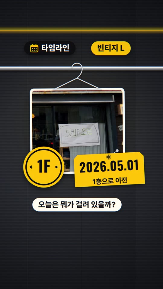 빈티지 L — 공간 둘러보기