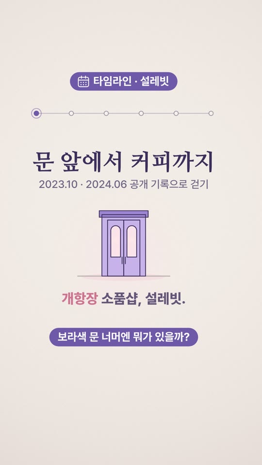 Seollebit — 空间巡礼