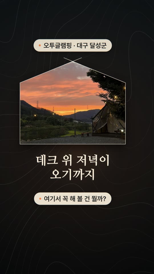 오투글램핑 (O2글램핑) — 여기서 꼭 해 볼 것