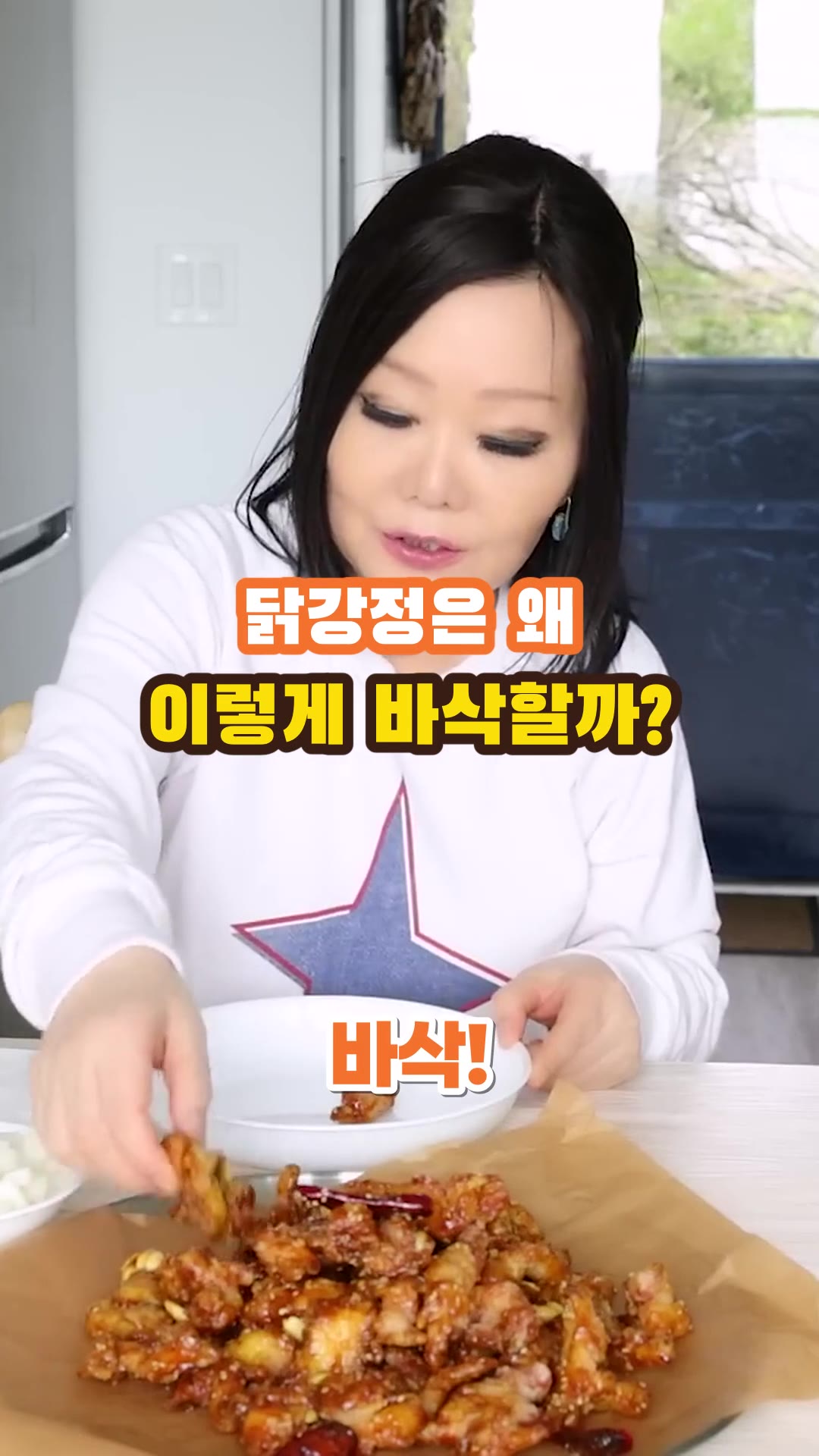 韓国風 甘くてサクサクのチキン — ハイライト