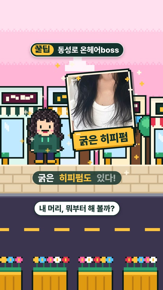 온헤어boss — 여기서 꼭 해 볼 것