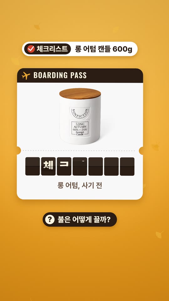 롱 어텀 센티드 캔들 600g (LONG AUTUMN) — 구매 전 체크리스트