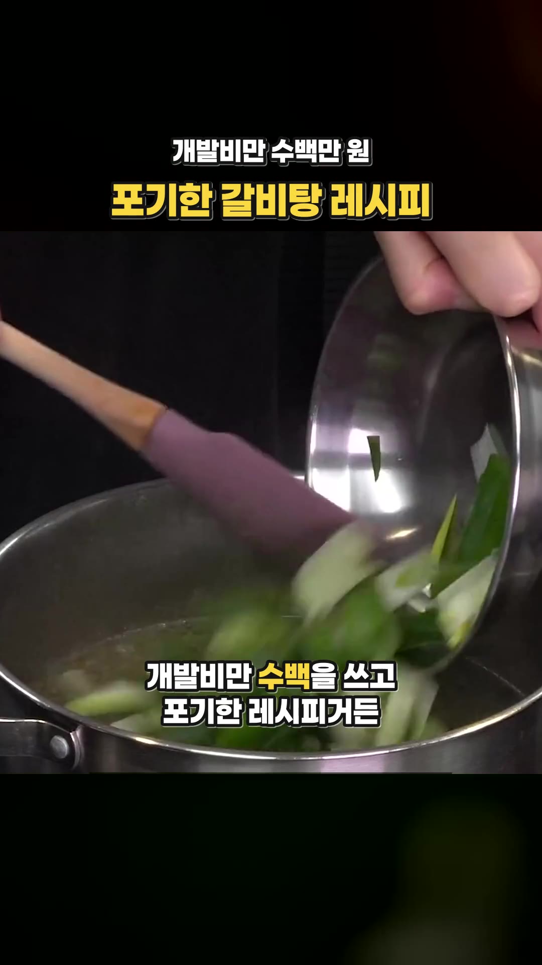 光研發費就花了好幾百萬韓元，每逢節日都要端出的我家排骨湯食譜！— 精華片段