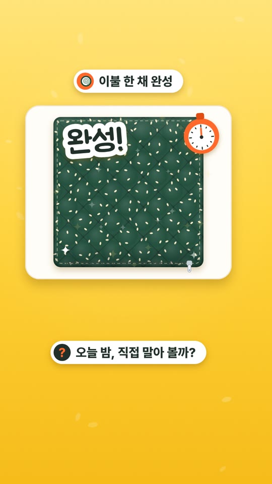 이불 한 채가 오기까지