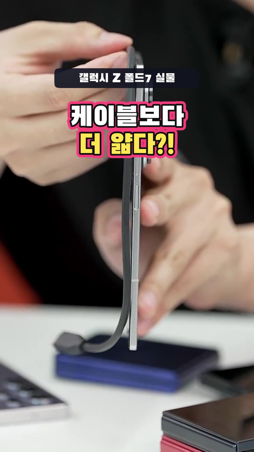 Galaxy Z Fold7&Flip7 実物ライブを一緒に見ましょう笑 — ハイライト