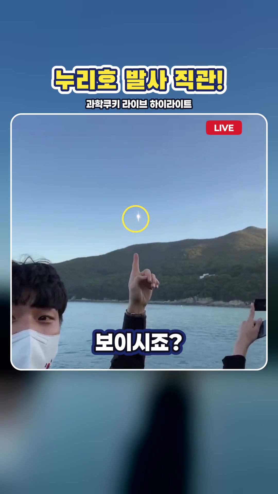 누리호 발사 카운트다운! — 하이라이트