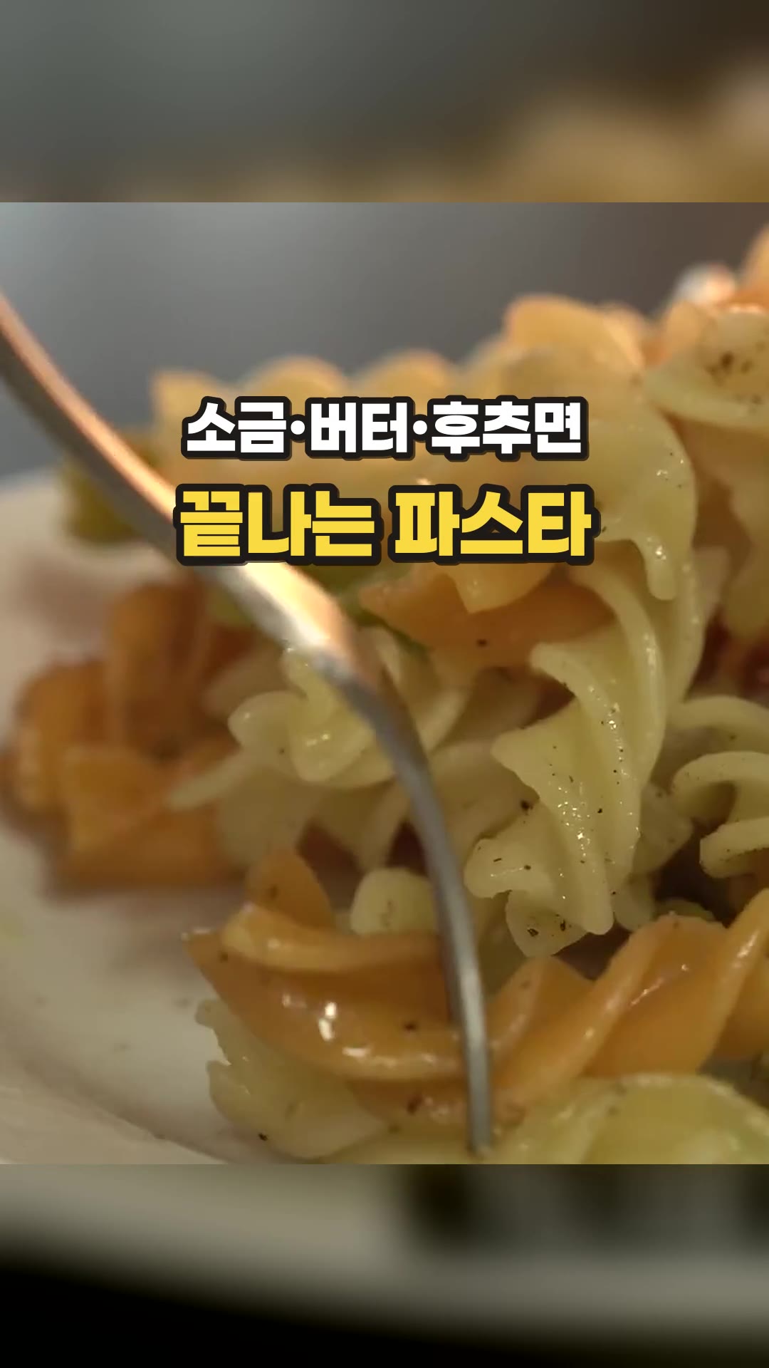 塩パスタ — ハイライト