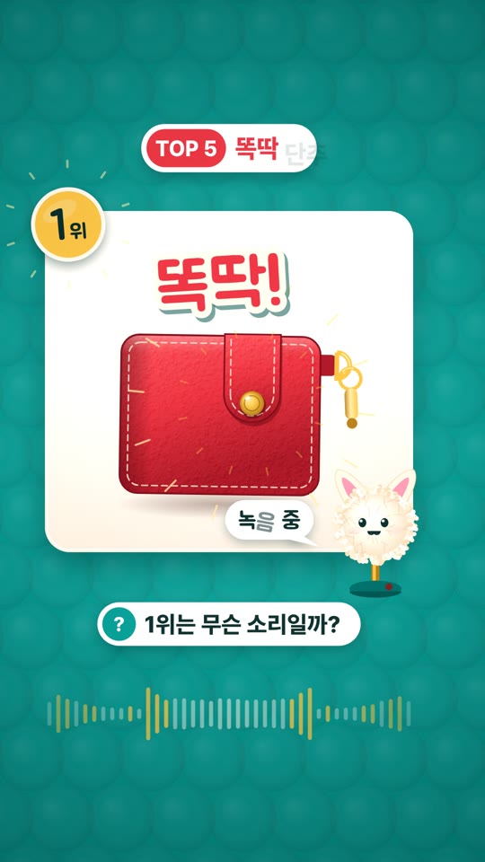 귀 녹는 지갑 소리 TOP 5