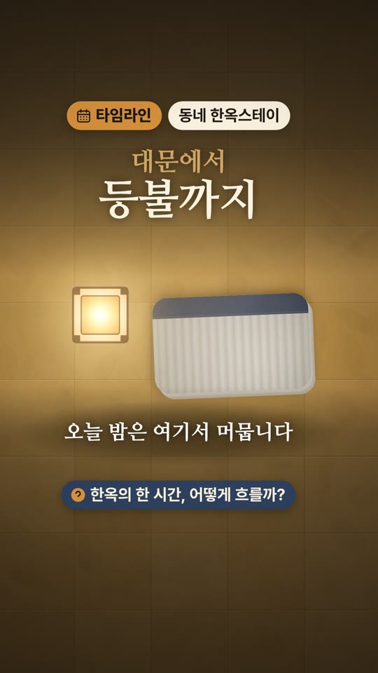 대문에서 등불까지