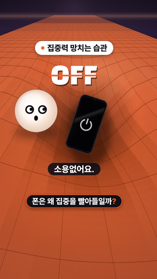 꺼진 폰은 왜 집중을 빨아들일까