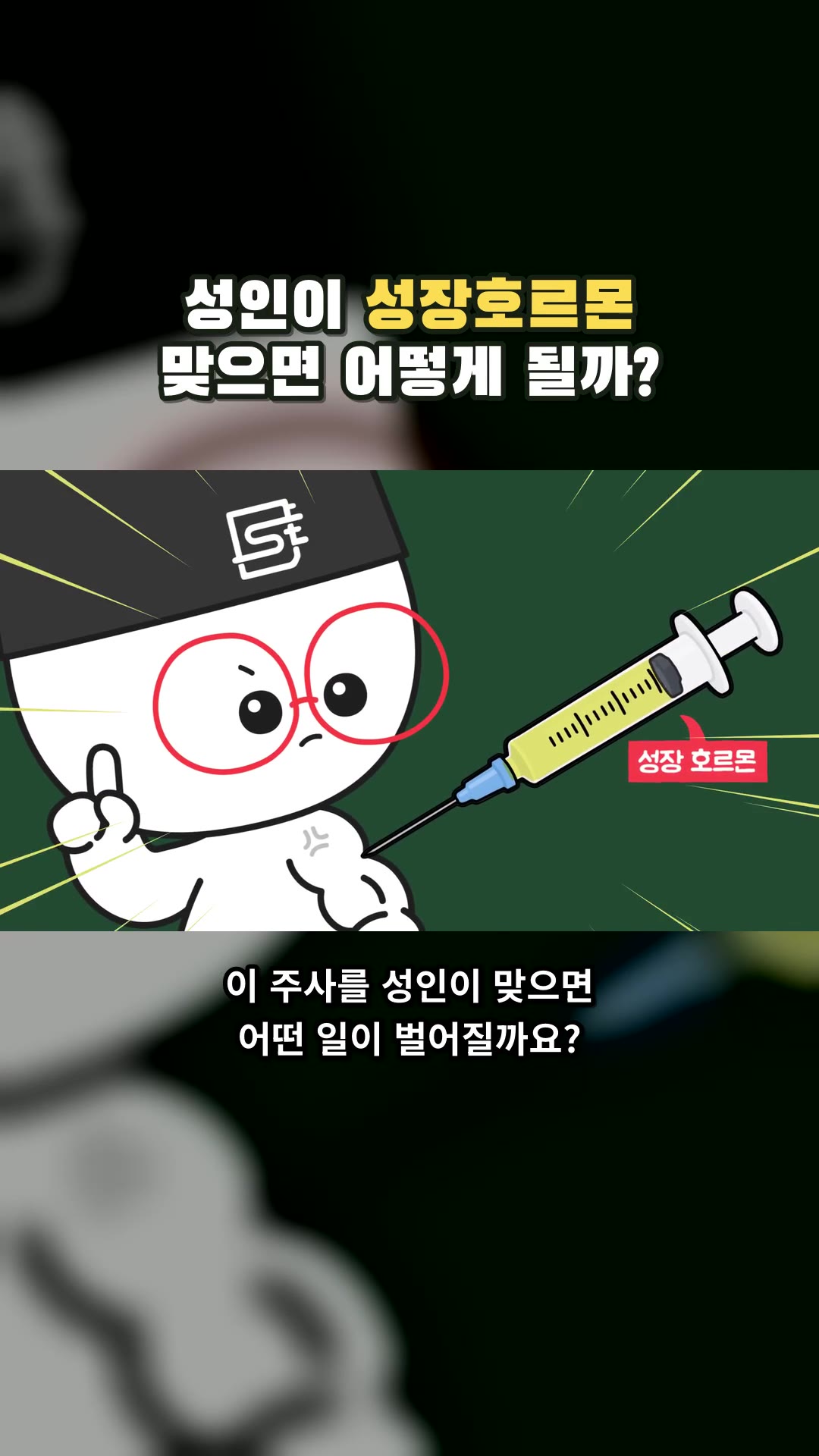 大人が成長ホルモンを打つとどうなる? — ハイライト