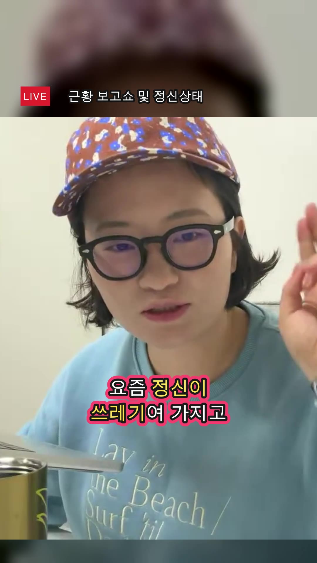 근황 보고쇼 및 정신상태 — 하이라이트