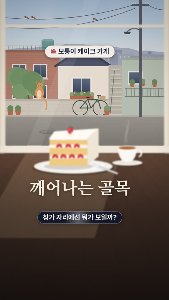 모퉁이 케이크 가게가 깨어나는 순서